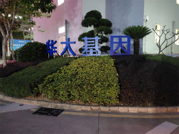 深圳华大智造科技有限公司(图1) 深圳华大智造科技有限公司(图1)
